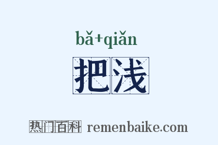 把浅是什么意思的图片